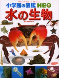 良書網 水の生物 出版社: 小学館 Code/ISBN: 9784092172074