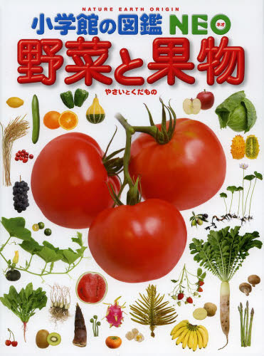 良書網 野菜と果物 出版社: 小学館 Code/ISBN: 9784092172203