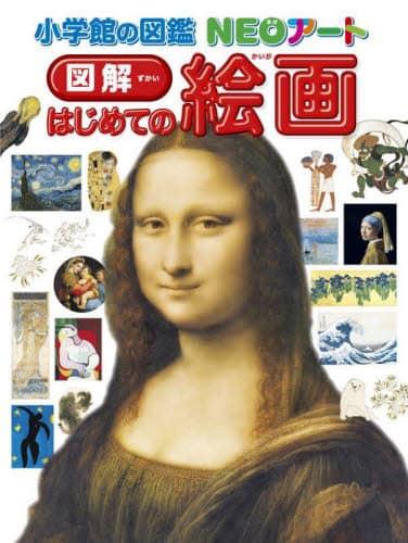 良書網 図解はじめての絵画 出版社: 小学館 Code/ISBN: 9784092172661