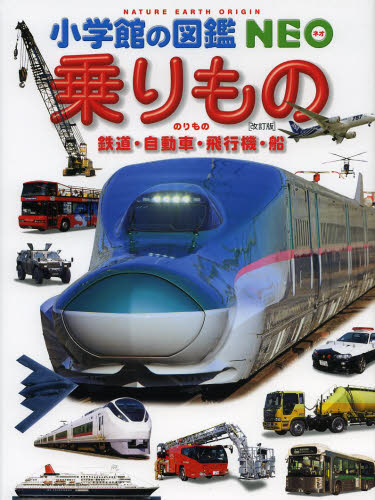 乗りもの　鉄道・自動車・飛行機・船