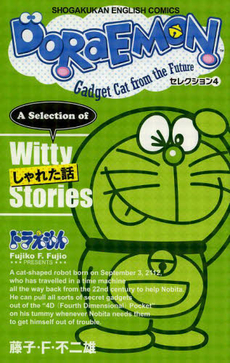 良書網 ＤＯＲＡＥＭＯＮ　Ｇａｄｇｅｔ　Ｃａｔ　ｆｒｏｍ　ｔｈｅ　Ｆｕｔｕｒｅ　セレクション４ 出版社: 小学館 Code/ISBN: 9784092270367