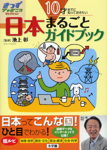 良書網 日本まるごとガイドブック　１０才までに知っておきたい 出版社: 小学館 Code/ISBN: 9784092271586