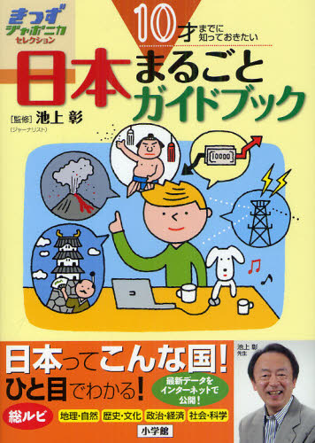 日本まるごとガイドブック　１０才までに知っておきたい