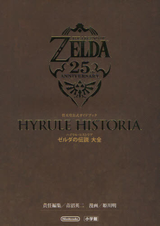 良書網 ハイラル・ヒストリア〈ゼルダの伝説大全〉　ＴＨＥ　ＬＥＧＥＮＤ　ＯＦ　ＺＥＬＤＡ　２５ｔｈ　ＡＮＮＩＶＥＲＳＡＲＹ　任天堂公式ガイドブック 出版社: 小学館 Code/ISBN: 9784092271593