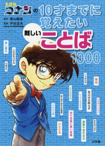 名探偵コナンの１０才までに覚えたい難しいことば１０００