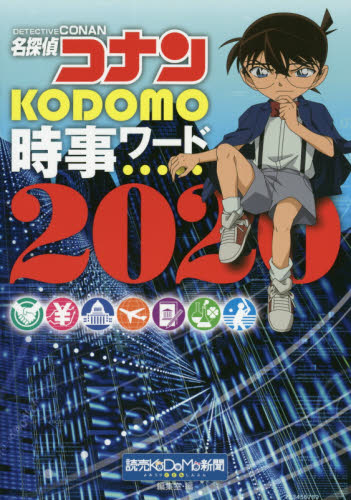 良書網 名探偵コナンＫＯＤＯＭＯ時事ワード　２０２０ 出版社: 小学館 Code/ISBN: 9784092272132