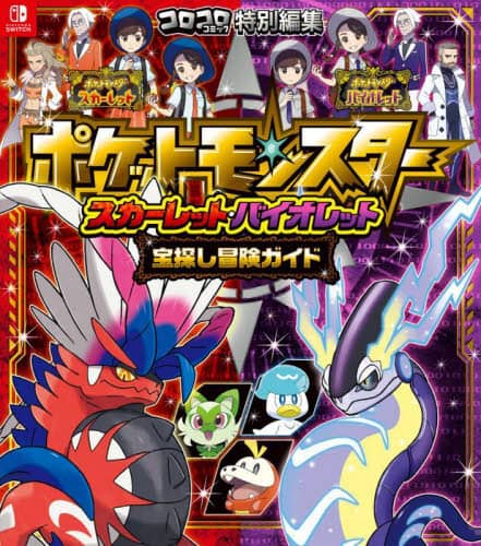 良書網 ポケットモンスタースカーレット・バイオレット宝探し冒険ガイド 出版社: 小学館 Code/ISBN: 9784092272729