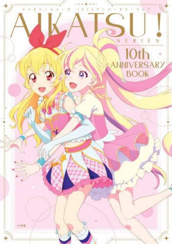 アイカツ！シリーズ１０ｔｈアニバーサリーブック