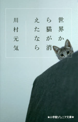 良書網 世界から猫が消えたなら 出版社: 小学館 Code/ISBN: 9784092308466