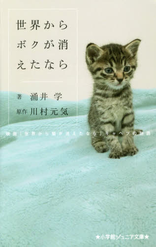 良書網 世界からボクが消えたなら　映画「世界から猫が消えたなら」キャベツの物語 出版社: 小学館 Code/ISBN: 9784092308619