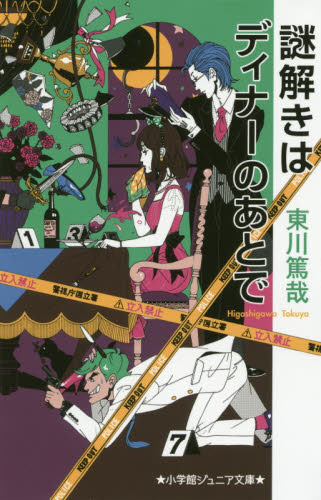 良書網 謎解きはディナーのあとで 出版社: 小学館 Code/ISBN: 9784092311657