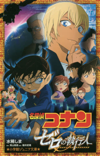 良書網 名探偵コナン　ゼロの執行人 出版社: 小学館 Code/ISBN: 9784092312289