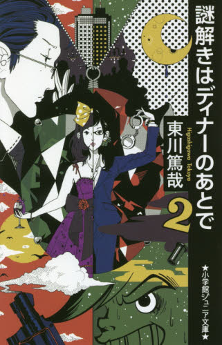 良書網 謎解きはディナーのあとで　２ 出版社: 小学館 Code/ISBN: 9784092312319