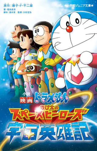 良書網 小説映画ドラえもんのび太の宇宙英雄記（スペースヒーローズ） 出版社: 小学館 Code/ISBN: 9784092314030