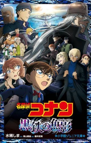 良書網 名探偵コナン黒鉄の魚影（サブマリン） 出版社: 小学館 Code/ISBN: 9784092314528