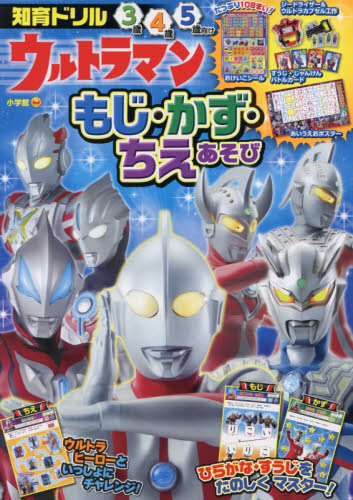 ウルトラマンもじ・かず・ちえあそび　知育ドリル　３～５歳