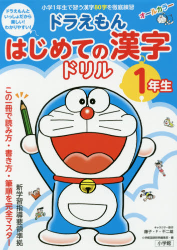 良書網 ドラえもんはじめての漢字ドリル　１年生 出版社: 小学館 Code/ISBN: 9784092535763