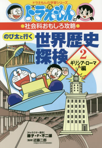 良書網 のび太と行く世界歴史探検　２ 出版社: 小学館 Code/ISBN: 9784092538788