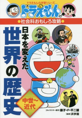 日本を変えた世界の歴史　中世～近代