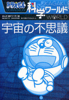 良書網 ドラえもん科学ワールド宇宙の不思議 出版社: 小学館 Code/ISBN: 9784092591141