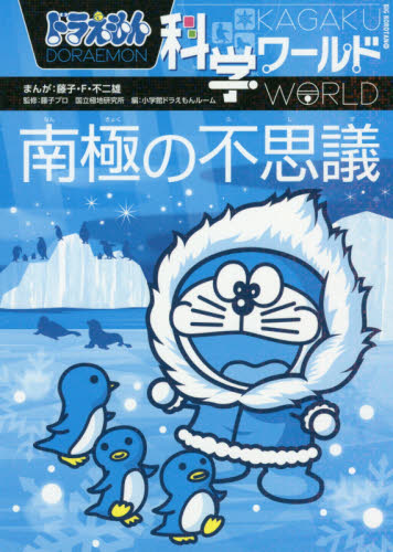 良書網 ドラえもん科学ワールド南極の不思議 出版社: 小学館 Code/ISBN: 9784092591516