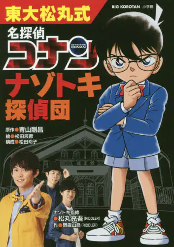 良書網 東大松丸式名探偵コナンナゾトキ探偵団 出版社: 小学館 Code/ISBN: 9784092591691