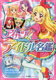 良書網 アイカツ！アイドル名鑑 出版社: 小学館 Code/ISBN: 9784092805019