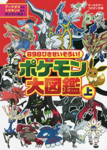 良書網 ８９８ぴきせいぞろい！ポケモン大図鑑　オールカラー　上 出版社: 小学館 Code/ISBN: 9784092812475