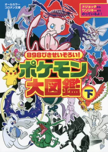 ８９８ぴきせいぞろい！ポケモン大図鑑　オールカラー　下