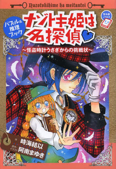 ナゾトキ姫は名探偵　怪盗時計うさぎからの挑戦状　パズル＆推理ブック