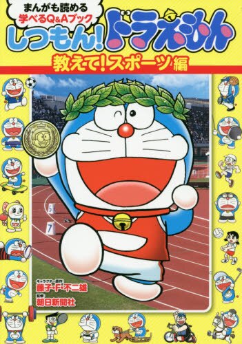 しつもん！ドラえもん　まんがも読める学べるＱ＆Ａブック　教えて！スポーツ編