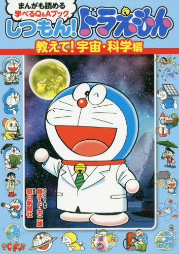 しつもん！ドラえもん　まんがも読める学べるＱ＆Ａブック　教えて！宇宙・科学編