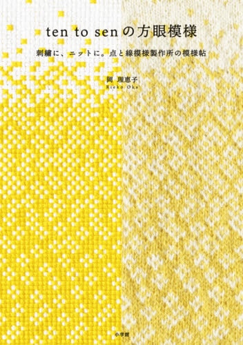 良書網 ｔｅｎ　ｔｏ　ｓｅｎの方眼模様　刺繍に、ニットに。点と線模様製作所の模様帖 出版社: 小学館 Code/ISBN: 9784093070072