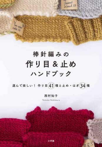 良書網 棒針編みの作り目＆止めハンドブック　選んで楽しい！作り目４１種と止め・はぎ３４種 出版社: 小学館 Code/ISBN: 9784093070195