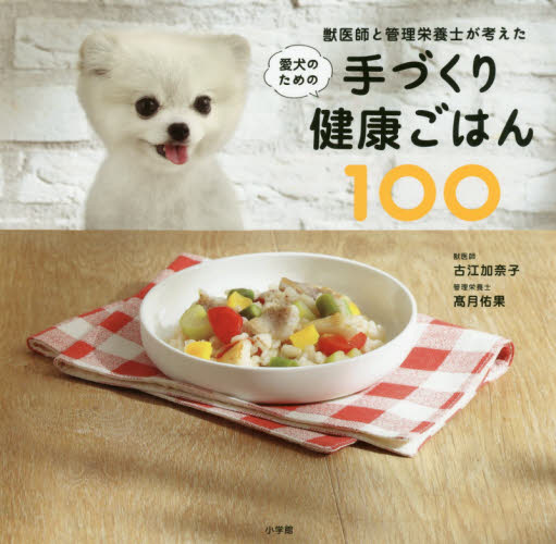 良書網 獣医師と管理栄養士が考えた愛犬のための手づくり健康ごはん１００ 出版社: 小学館 Code/ISBN: 9784093106368