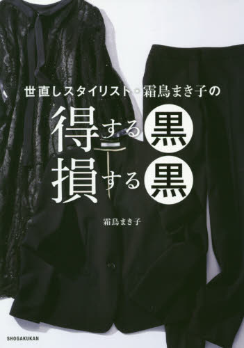 良書網 世直しスタイリスト・霜鳥まき子の得する黒損する黒 出版社: 小学館 Code/ISBN: 9784093106429