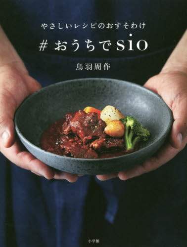 良書網 ＃おうちでｓｉｏ　やさしいレシピのおすそわけ 出版社: 小学館 Code/ISBN: 9784093106573