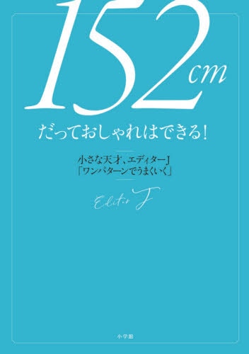 良書網 １５２ｃｍだっておしゃれはできる！　小さな天才、エディターＪ「ワンパターンでうまくいく」 出版社: 小学館 Code/ISBN: 9784093106580