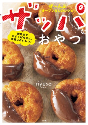 良書網 ザッパなおやつ　限界まで大ざっぱなのに、究極においしい！ 出版社: 小学館 Code/ISBN: 9784093106627