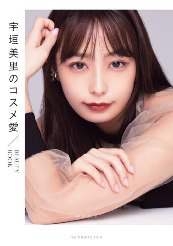 良書網 宇垣美里のコスメ愛　ＢＥＡＵＴＹ　ＢＯＯＫ 出版社: 小学館 Code/ISBN: 9784093106658