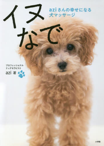 良書網 イヌなで　ａｚｉさんの幸せになる犬マッサージ 出版社: 小学館 Code/ISBN: 9784093108737