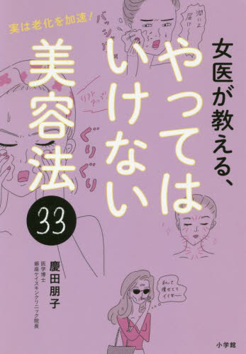 良書網 女医が教える、やってはいけない美容法３３　実は老化を加速！ 出版社: 小学館 Code/ISBN: 9784093108843