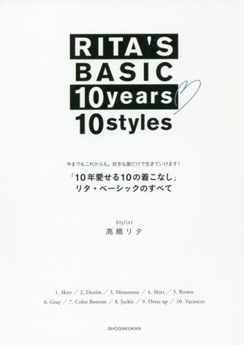 「１０年愛せる１０の着こなし」リタ・ベーシックのすべて　今までもこれからも。好きな服だけで生きていけます！