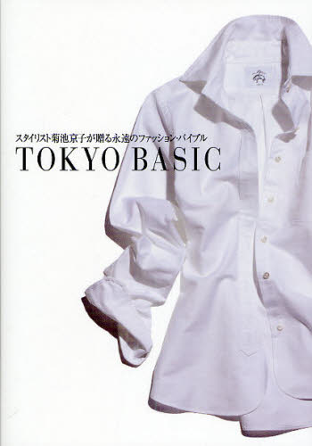 ＴＯＫＹＯ　ＢＡＳＩＣ　スタイリスト菊池京子が贈る永遠のファッション・バイブル