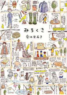 良書網 みちくさ 出版社: 小学館 Code/ISBN: 9784093423823