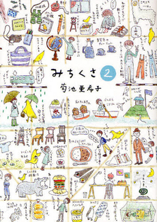 良書網 みちくさ 2 出版社: 小学館 Code/ISBN: 9784093423878