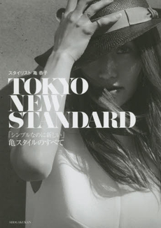 TOKYO NEW STANDARD スタイリスト亀恭子 「シンプルなのに新しい」亀スタイルのすべて