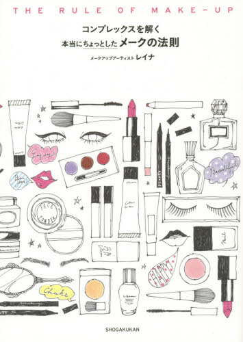 THE RULE OF MAKE-UP コンプレックスを解く本当にちょっとしたメークの法則