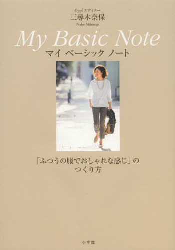 良書網 Oggiエディター三尋木奈保My Basic Note 出版社: 小学館 Code/ISBN: 9784093426138