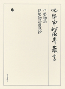 良書網 伊勢物語 出版社: 小学館 Code/ISBN: 9784093621946
